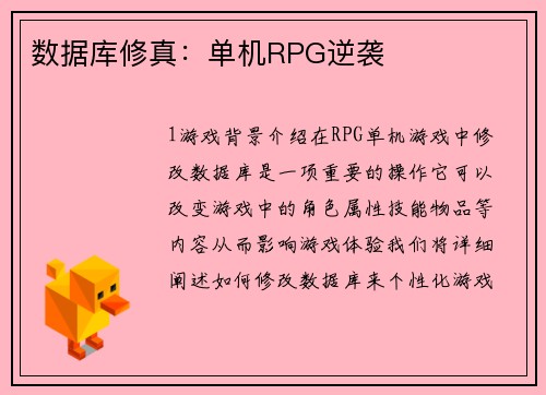 数据库修真：单机RPG逆袭