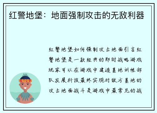 红警地堡：地面强制攻击的无敌利器