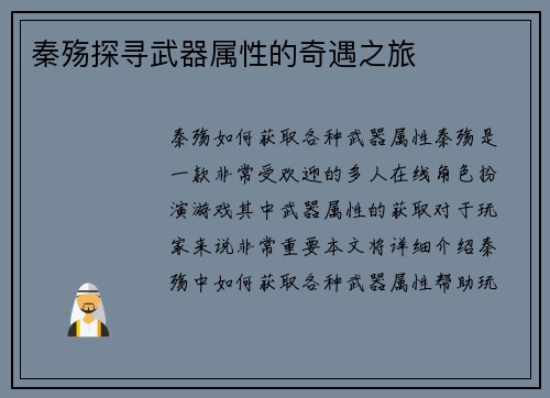 秦殇探寻武器属性的奇遇之旅