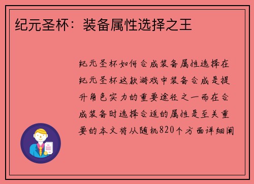 纪元圣杯：装备属性选择之王