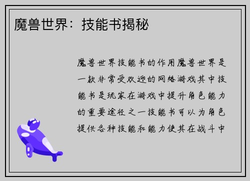 魔兽世界：技能书揭秘