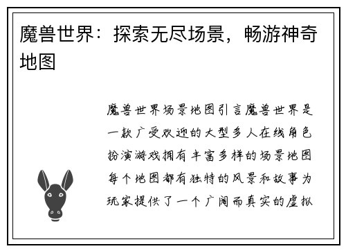 魔兽世界：探索无尽场景，畅游神奇地图