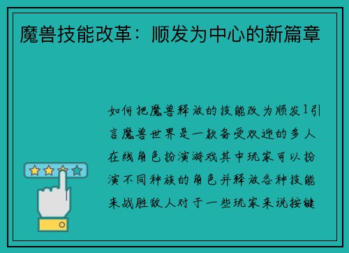 魔兽技能改革：顺发为中心的新篇章