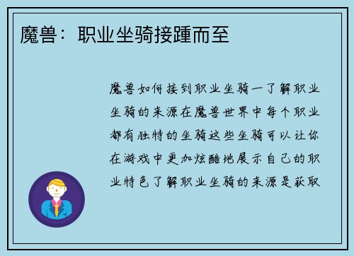 魔兽：职业坐骑接踵而至