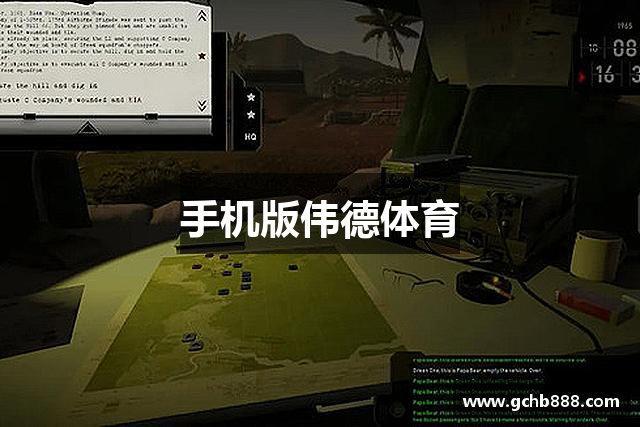 手机版伟德体育